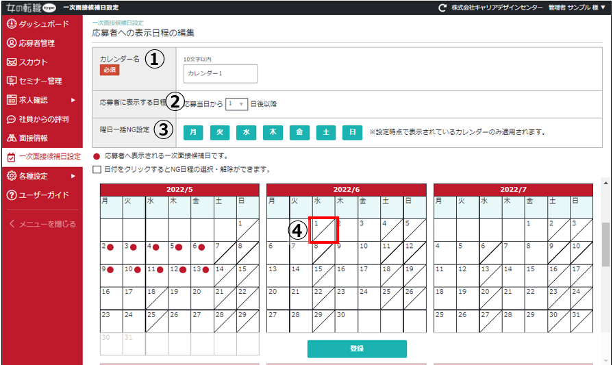 応募者への表示日程の編集